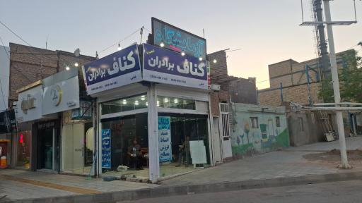 عکس کناف برادران غلامی شعبه ۲