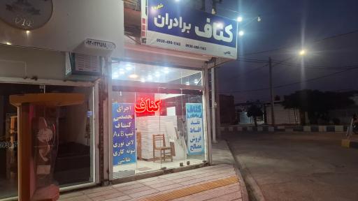 عکس کناف برادران غلامی شعبه ۲