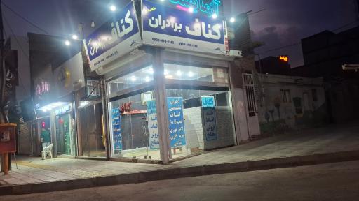 عکس کناف برادران غلامی شعبه ۲