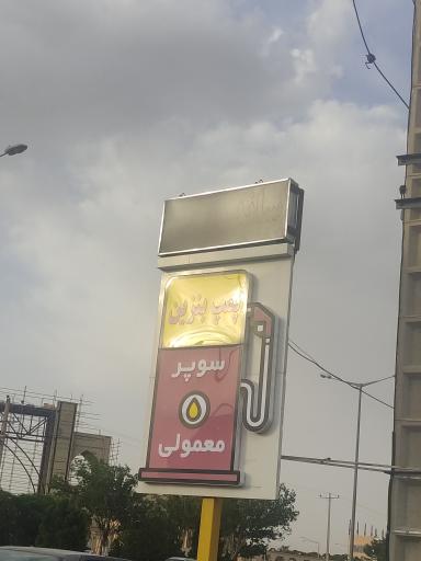 عکس جایگاه بنزین شهید قاسمی