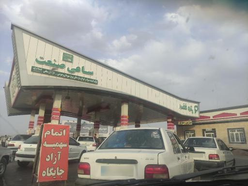 عکس جایگاه بنزین شهید قاسمی