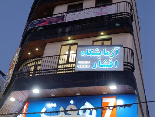 عکس آزمایشگاه طبی افشار