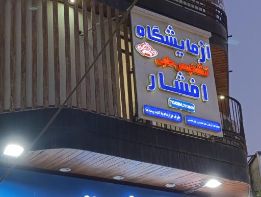 عکس آزمایشگاه طبی افشار
