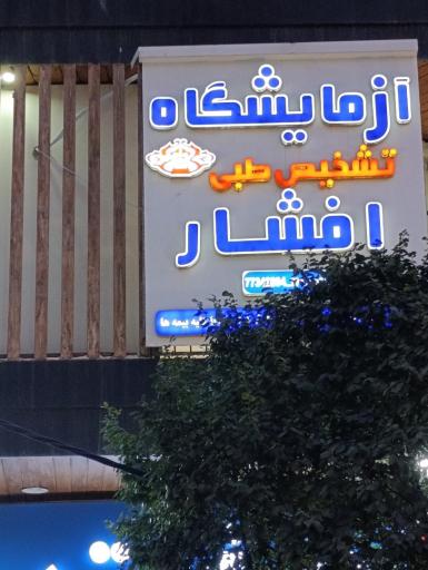 آزمایشگاه طبی افشار