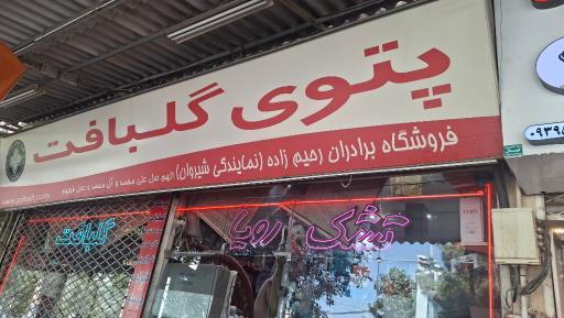 عکس فروشگاه گلبافت