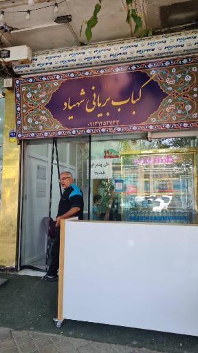 عکس کباب و بریانی شهیاد