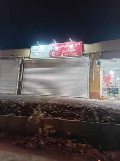 عکس تعویض روغنی عرفان
