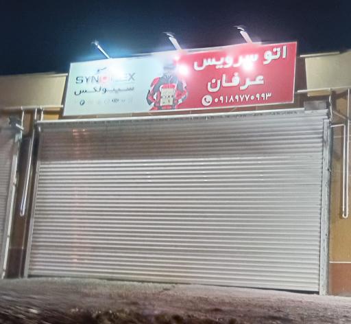 عکس تعویض روغنی عرفان