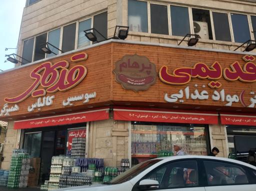 عکس فروشگاه مواد غذایی قدیمی