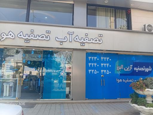 عکس تصفیه آب آرین البرز