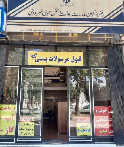 عکس دفتر پیشخوان دولت الماس