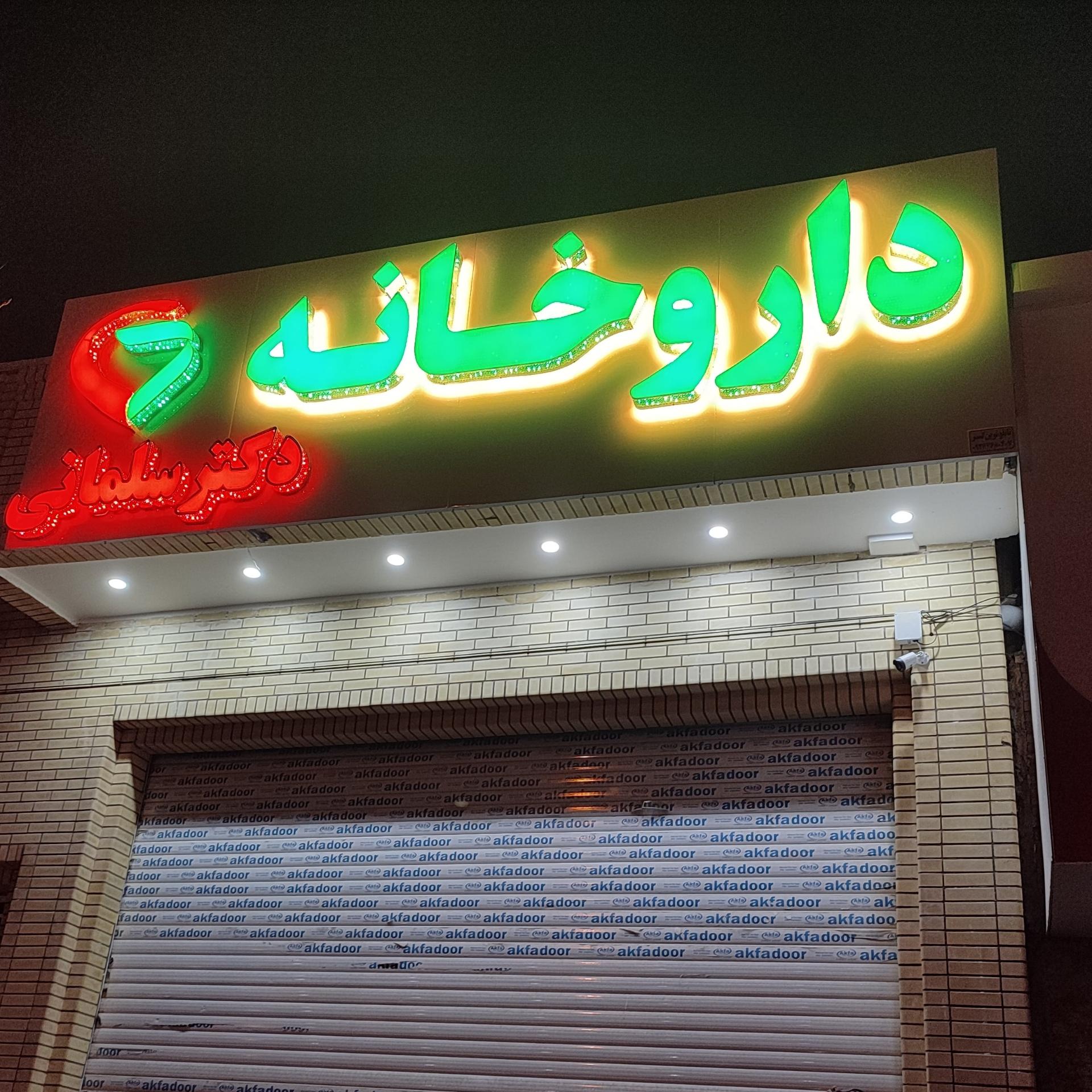 عکس داروخانه دکتر سلمانی