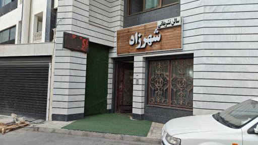 سالن عقد شهرزاد