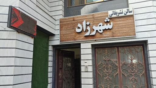 سالن عقد شهرزاد