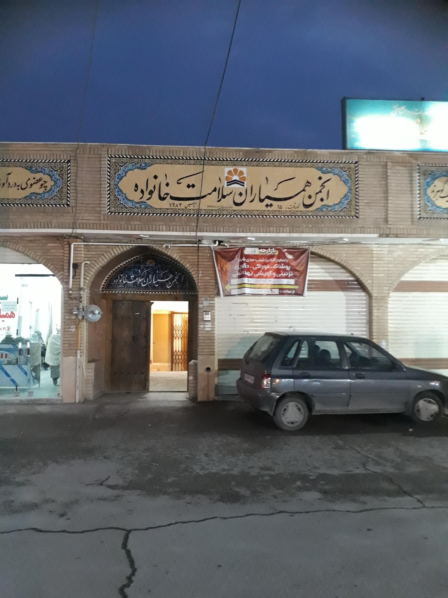 عکس انجمن همیاران سلامت خانواده