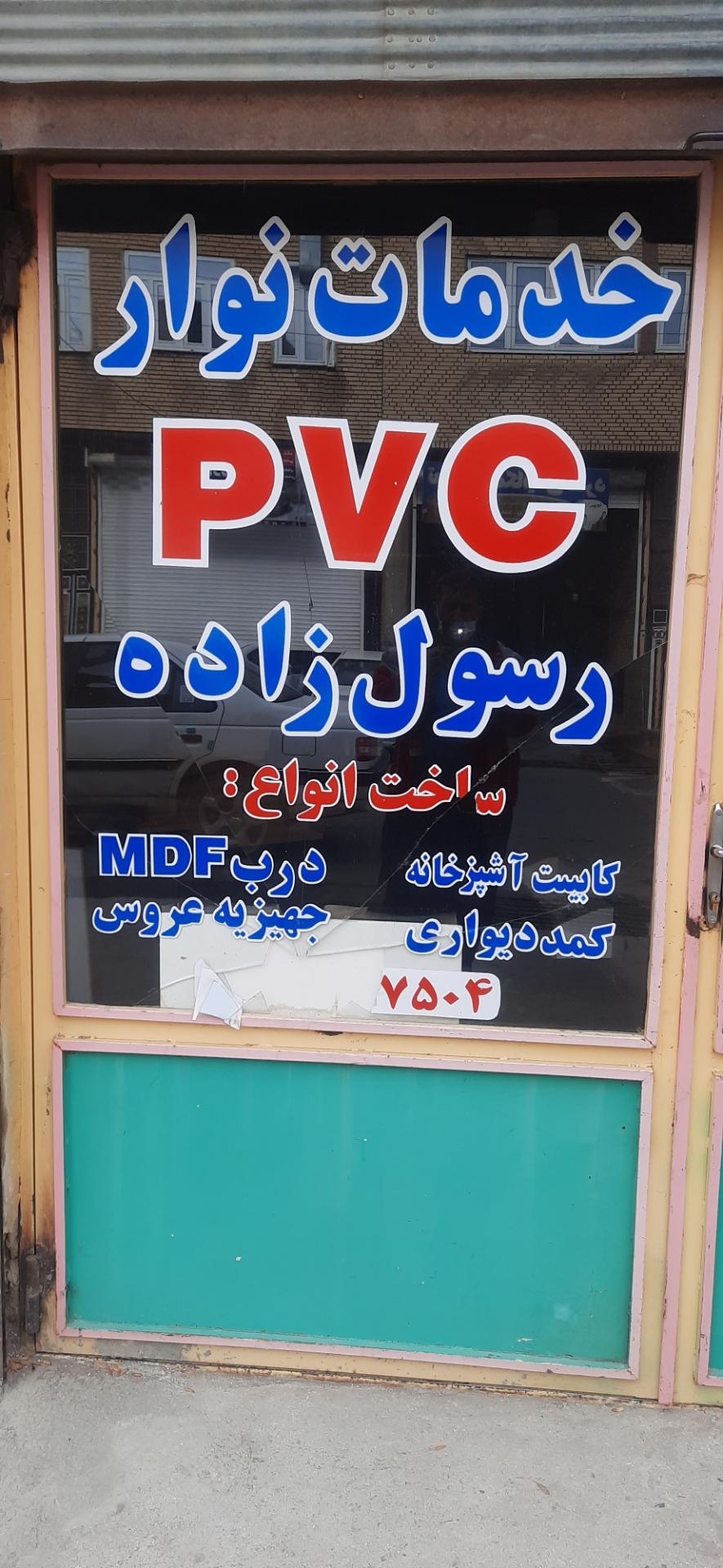 عکس خدمات PVCعلی رسول زاده