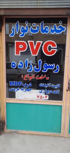 خدمات PVCعلی رسول زاده