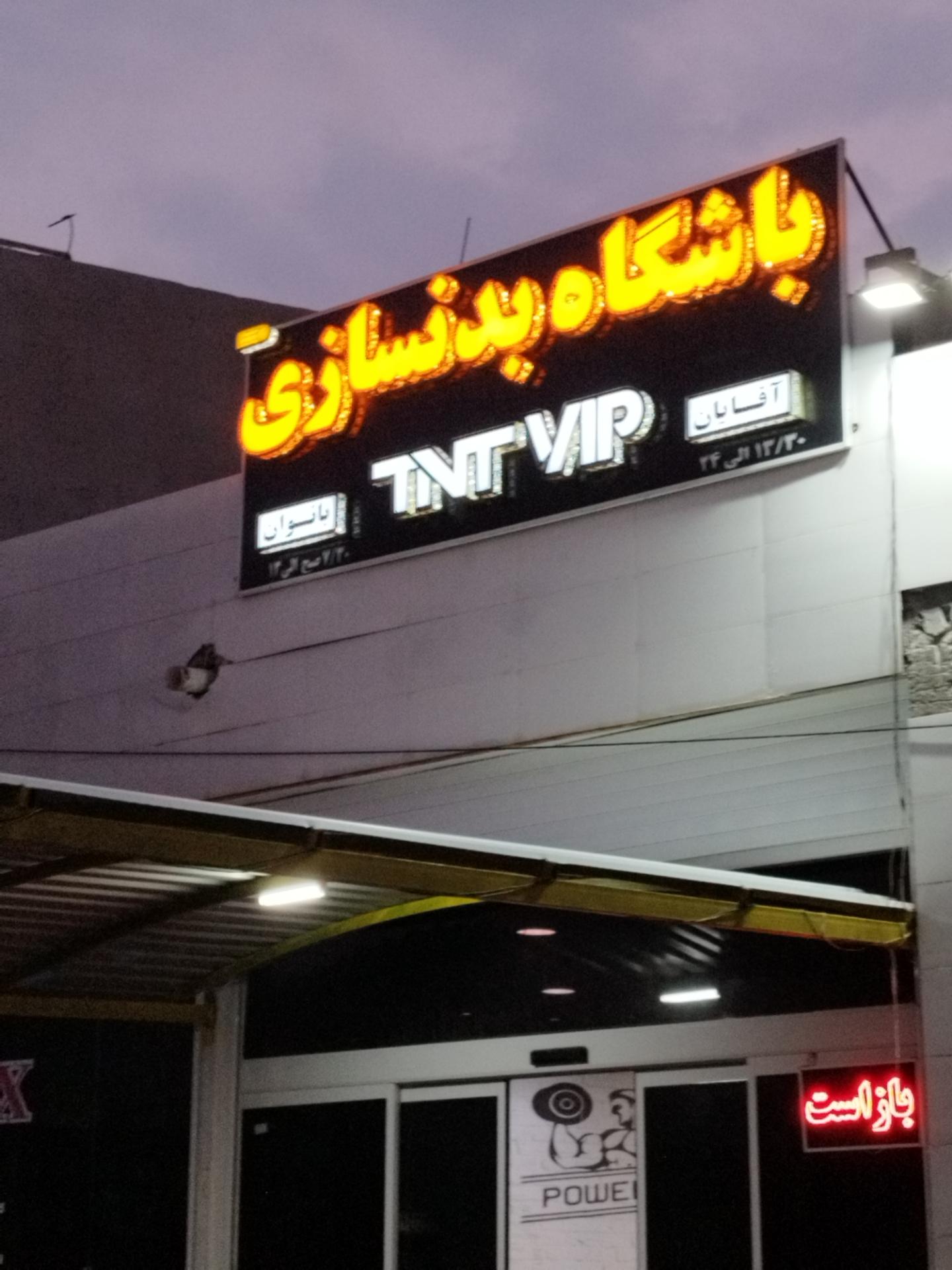 عکس باشگاه بدنسازی TNT