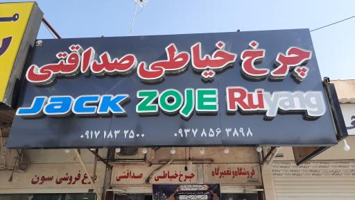 عکس فروشگاه و تعمیرگاه چرخ خیاطی صداقتی