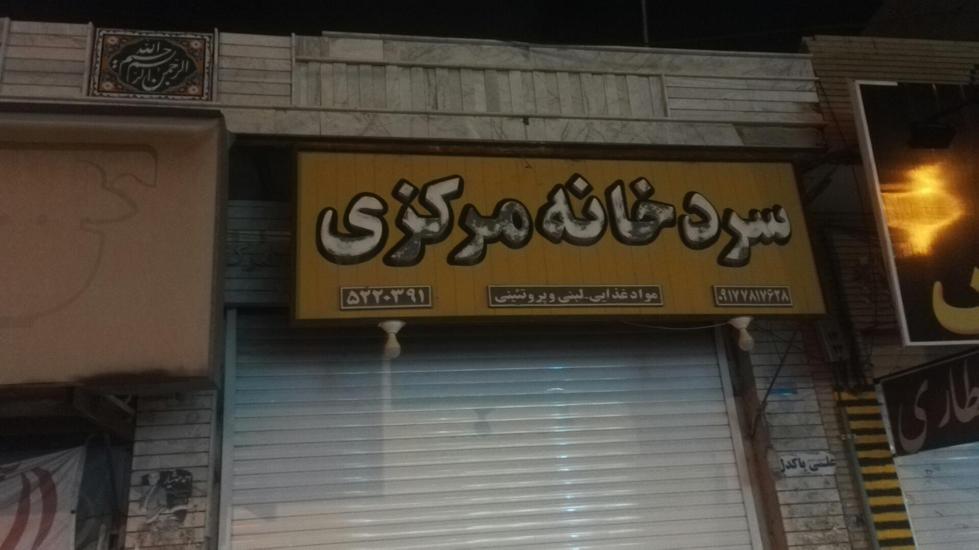 عکس سردخانه مرکزی