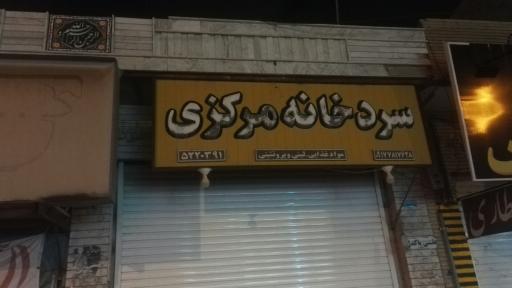 عکس سردخانه مرکزی