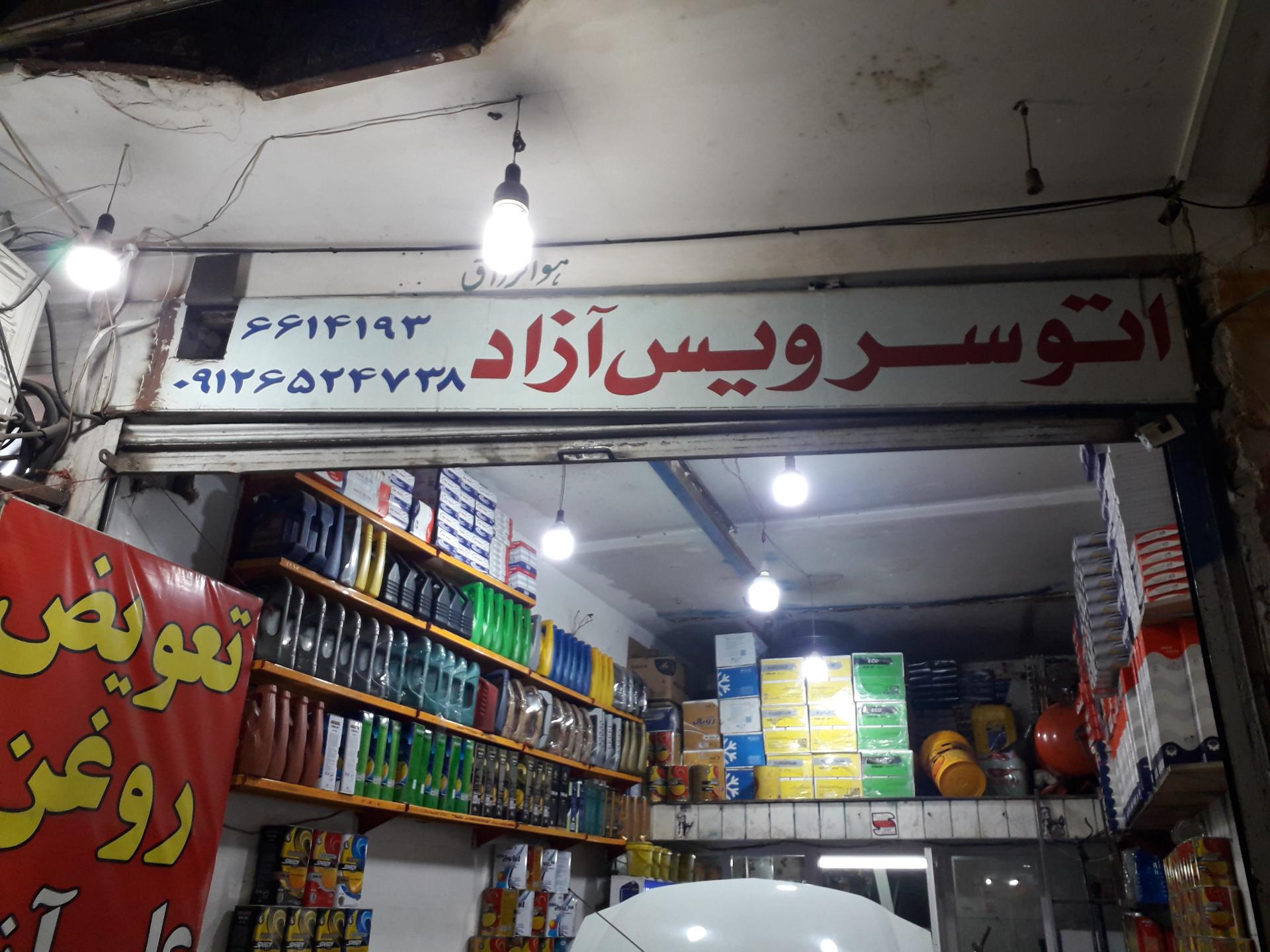 عکس اتو سرویس آزاد