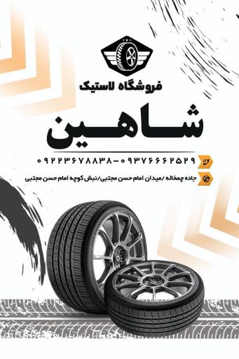 عکس فروشگاه لاستیک شاهین