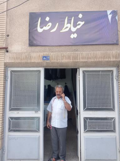 خیاطی رضا