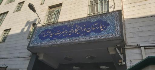 عکس بیمارستان سیدالشهدا