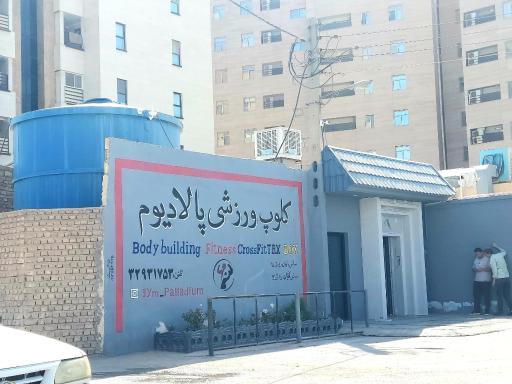 عکس باشگاه بدنسازی پالادیوم