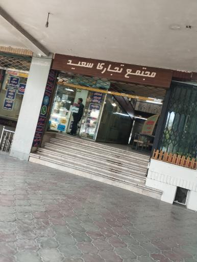 عکس مجتمع تجاری سعید 