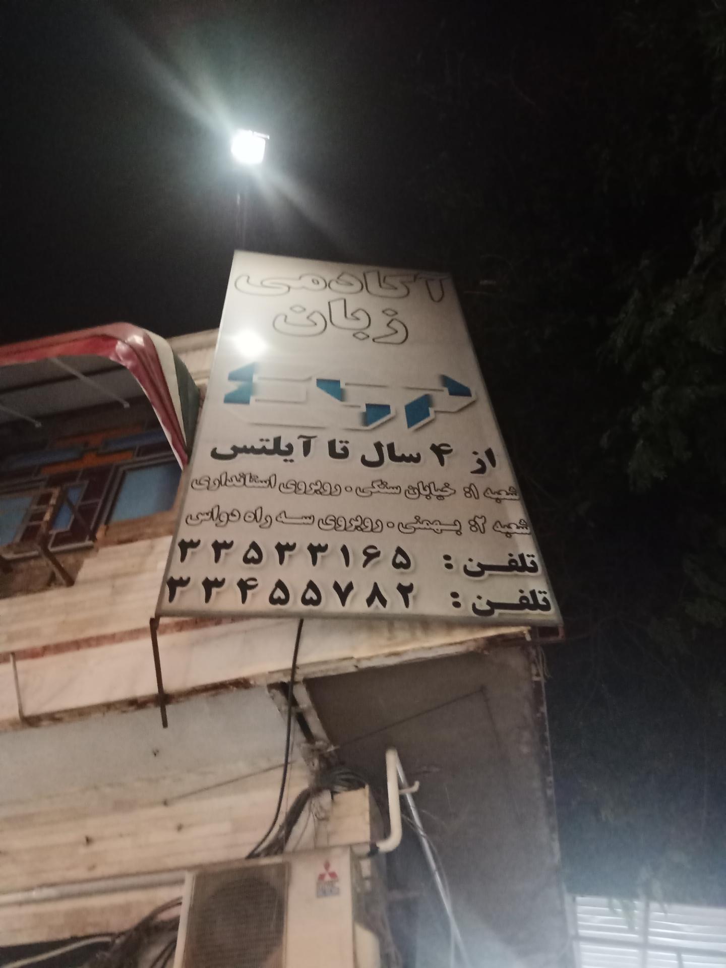 عکس مرکز آموزش زبان (آکادمی زبان) ای اس پی ESP