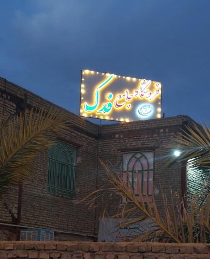 عکس فروشگاه جامع فدک