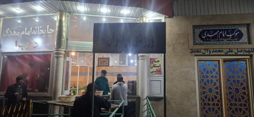 عکس چایخانه امام مهدی (عج)