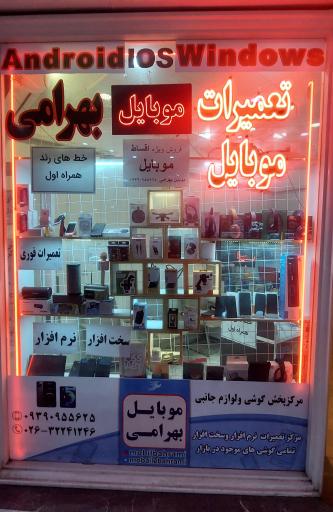 موبایل بهرامی