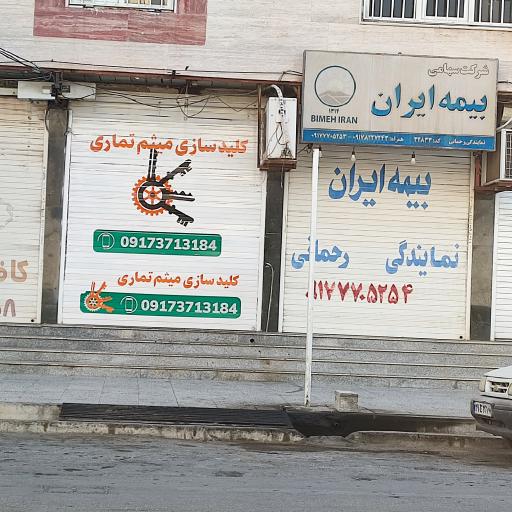 عکس بیمه ایران نمایندگی رحمانی