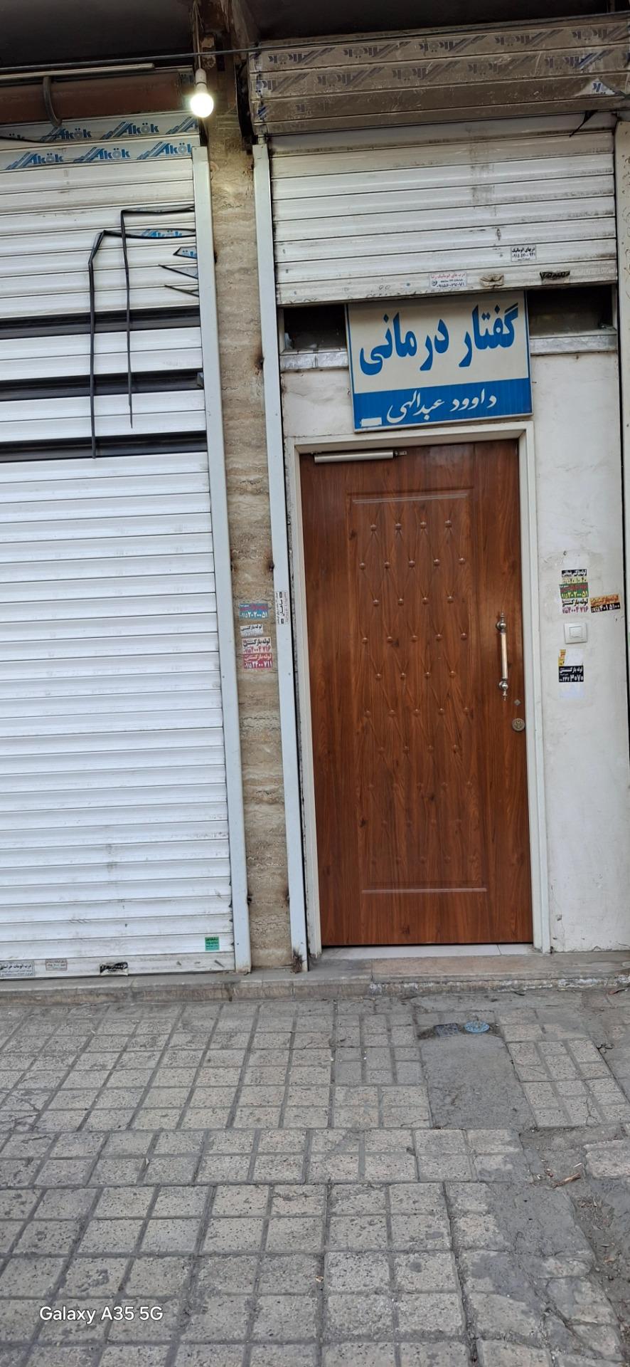 عکس گفتار درمانی داوود عبداللهی