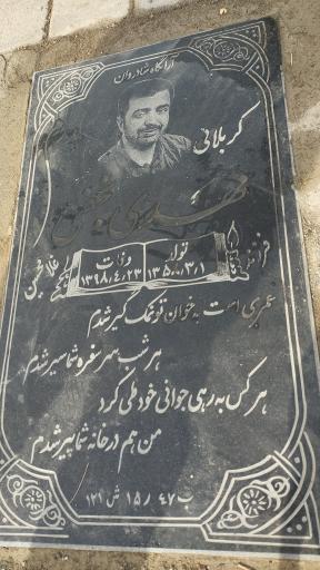 عکس مزار مهدی نجفی