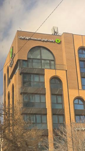 عکس بانک قرض الحسنه مهر ایران (مدیریت شعب خراسان رضوی)