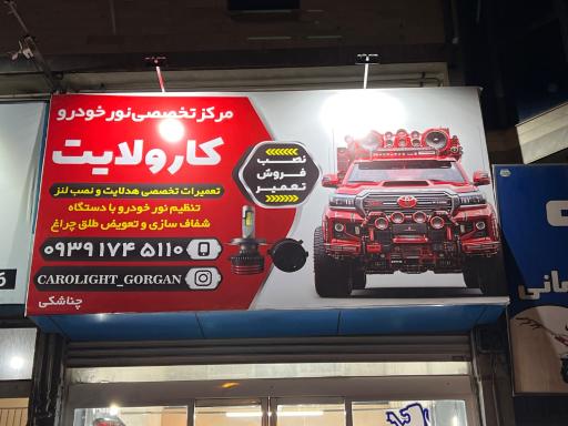عکس مرکز نور خودرو کارولایت گرگان