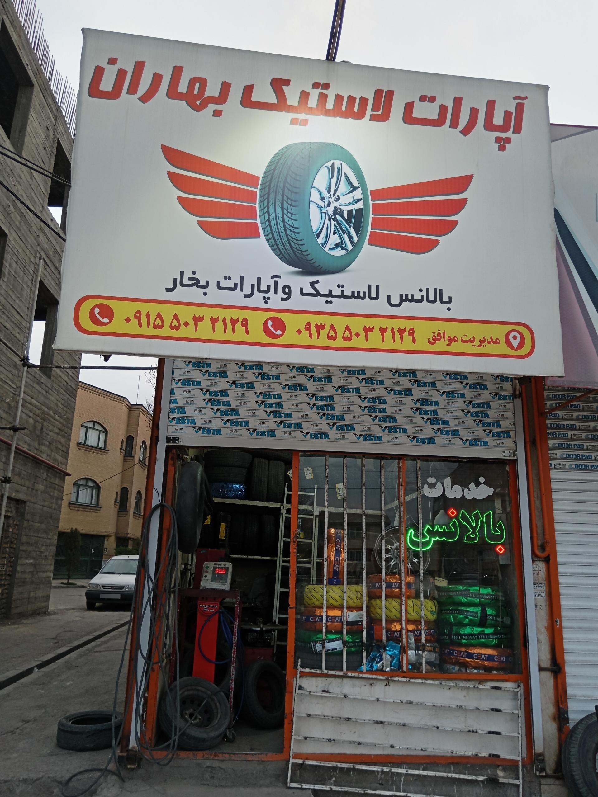 عکس آپاراتی ولاستیک فروشی بهاران