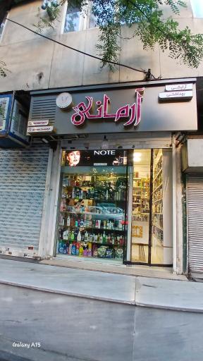 عکس لوازم آرایشی و بهداشتی آرمانی 