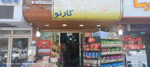 عکس سوپرمارکت کارنو