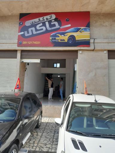 عکس اتو گالری خاکی