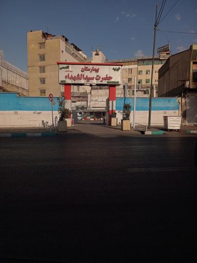 عکس بیمارستان سیدالشهدا