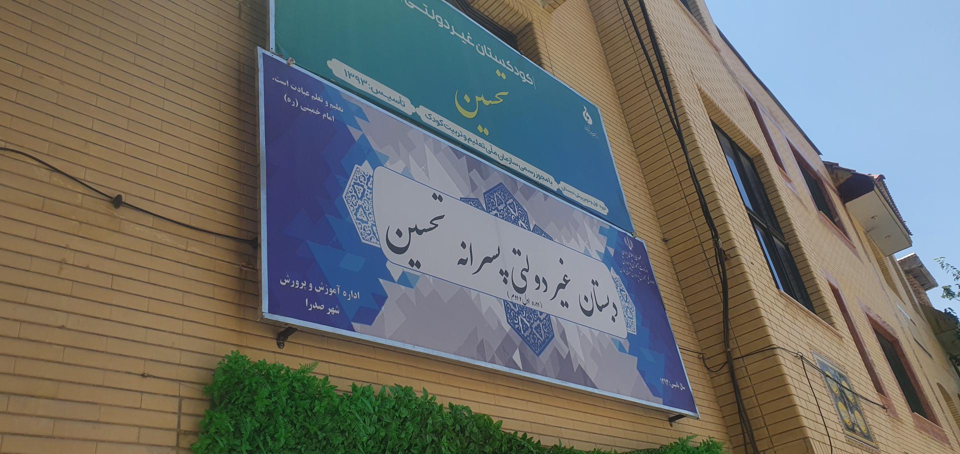 عکس دبستان غیردولتی پسرانه تحسین