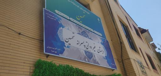 عکس دبستان غیردولتی پسرانه تحسین