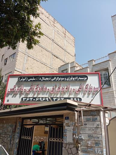 عکس سونوگرافی و رادیولوژی کوثر