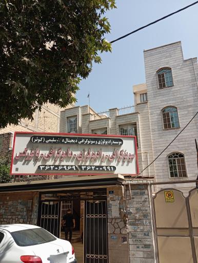 عکس سونوگرافی و رادیولوژی کوثر