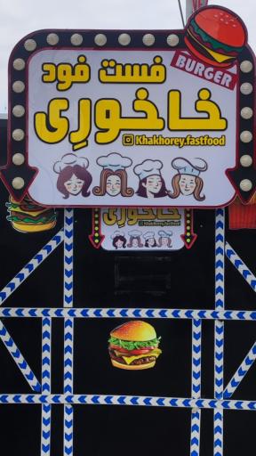 عکس فست فود خاخورِی